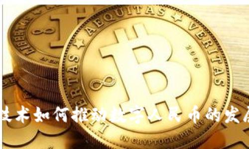 区块链技术如何推动数字人民币的发展与应用