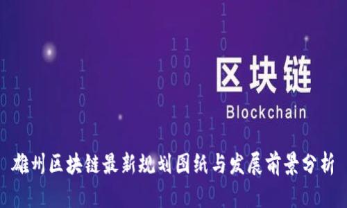 雄州区块链最新规划图纸与发展前景分析