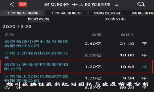 雄州区块链最新规划图纸与发展前景分析