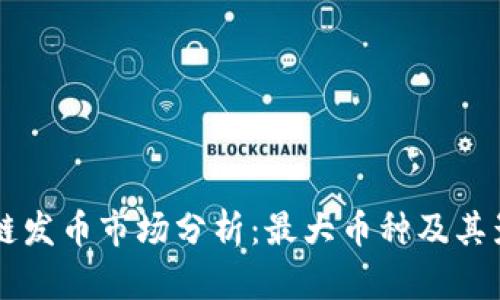 区块链发币市场分析：最大币种及其影响力