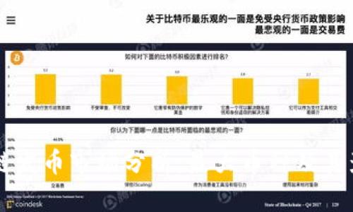 区块链发币市场分析：最大币种及其影响力