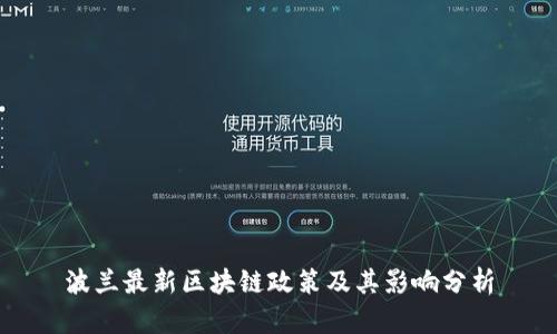 波兰最新区块链政策及其影响分析