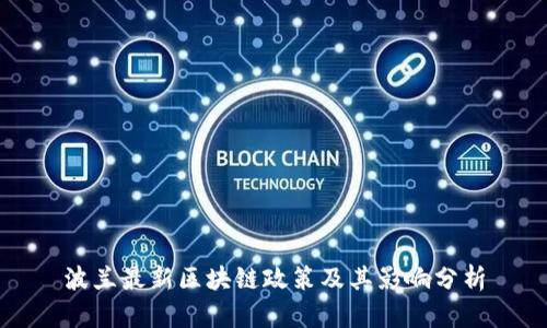 波兰最新区块链政策及其影响分析