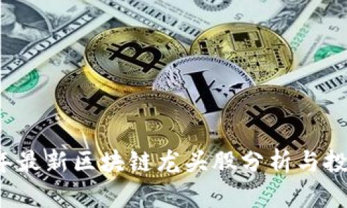 2023年最新区块链龙头股分析与投资指南