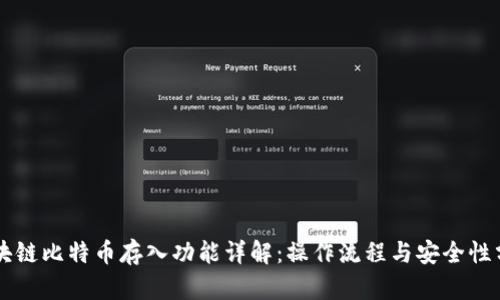 区块链比特币存入功能详解：操作流程与安全性分析