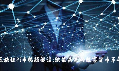 区块链Pi币视频解读：赋能未来的数字货币革命