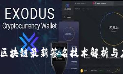 2023年区块链最新签名技术解析与应用前景