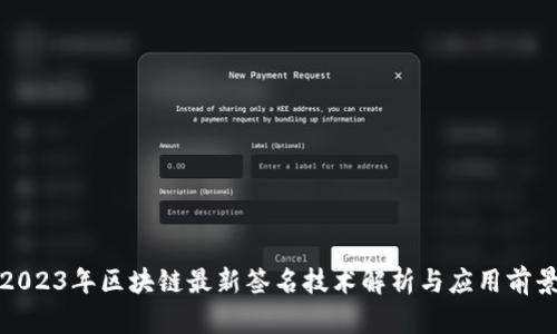 2023年区块链最新签名技术解析与应用前景