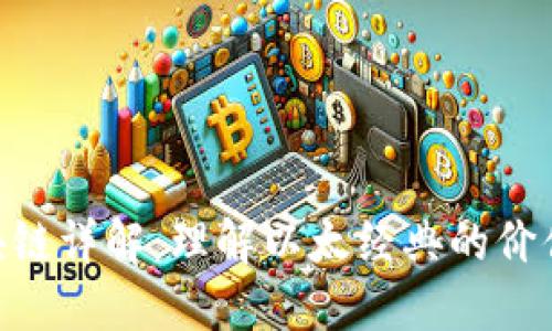 ETC区块链详解：理解以太经典的价值及应用