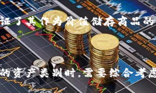    探索区块链、比特币与黄金的关系：未来金融的新格局  / 

 guanjianci  区块链, 比特币, 黄金, 数字货币  /guanjianci 

# 区块链比特币黄金：未来金融的新格局

## 引言

在过去十年中，区块链和比特币这两个词频繁出现在我们的视野中。与此同时，黄金作为传统的价值储存手段，其地位也被重新审视。本文将深入探讨区块链和比特币与黄金之间的关系，分析它们在现代金融体系中的优势与不足，以及它们未来可能的发展趋势。

## 区块链技术的基本概念

### 什么是区块链？

区块链是一种分布式数据库技术，它使得数据能够在多个节点之间安全而透明地共享。其核心是“区块”，每个区块包含了一定数量的交易记录，并通过加密手段与前一个区块相连，形成链式结构。这种技术的优势在于其不可篡改性和透明性，任何人都可以查看链上的所有交易记录，从而增加了信任度。

### 区块链的应用场景

除了数字货币，区块链还被广泛应用于其他领域，如供应链管理、医疗健康、金融服务以及身份验证等。这些应用场景充分展示了区块链的潜力，未来可能会在多个行业革命性地改变现有流程。

## 比特币的崛起

### 比特币的历史

比特币是2009年由一个匿名人物或团队以“Satoshi Nakamoto”为名义创建的。它是第一个去中心化的数字货币，使用区块链技术记录所有交易。由于其去中心化的特性，比特币不受任何政府或金融机构的控制。

### 比特币的特点

比特币的最大特点是它的稀缺性。比特币的总量被限制在2100万个，正是这种稀缺性使得比特币被视为数字黄金。比特币的匿名性和转移便利性也是其受欢迎的原因。

## 黄金的价值与历史

### 黄金的历史背景

黄金自古以来就是人类用来储存价值和进行交易的一种媒介。它的稀缺性和稳定性使得黄金在历史上一直被视为“安全避风港”，尤其在经济动荡或不确定性较大时，人们更倾向于投资于黄金。

### 黄金的特点

黄金的物理属性使其具有独特的优势。它不易氧化、腐蚀，而且极其耐用，能够在很长的时间内保持其价值。此外，黄金在全球范围内几乎都被接受，这使得它在国际贸易中具有广泛的应用性。

## 区块链与比特币如何影响黄金

### 数字货币对黄金的挑战

数字货币的崛起，特别是比特币的流行，开始挑战传统的黄金地位。许多投资者开始将比特币视为一种新的价值储存手段，进而影响黄金的市场需求。这种现象在近年来表现得尤为明显。

### 数字黄金的概念

比特币被称为“数字黄金”，它具有稀缺性、可分割性和移植性等特点，逐渐被现代投资者接受。虽然比特币和黄金在属性上有许多相似之处，但它们也存在显著的不同，例如比特币的波动性远高于黄金。

## 未来的金融格局

### 区块链技术的进一步应用

随着区块链技术的不断发展，未来其将在更广泛的领域内发挥作用，可能会导致经济系统的变革。中央银行数字货币（CBDC）的推出，可能会改变传统金融机构的运作模式，进一步影响黄金和比特币的价值。

### 黄金与比特币的共存

尽管数字货币在市场上迅速崛起，但黄金作为一种传统储值手段依然有其不可替代的价值。未来，黄金与比特币可能会形成一种共存的关系，投资者可以根据市场情况选择不同的资产，以实现风险的分散。

## 可能相关的问题

### 问题1：区块链对传统金融机构的影响是什么？

#### 传统金融机构的挑战

区块链技术的颠覆性特质，使得传统金融机构面临着前所未有的挑战。银行、支付处理公司等机构在交易确认和结算过程中所需的时间与费用，可能会因为区块链的引入而大幅减少。通过区块链，资金转移可以在几分钟内完成，而不是几天。

#### 区块链如何金融服务

区块链不仅提升了支付效率，还能在KYC（Know Your Customer）和反洗钱等合规性措施上进行。金融机构可以利用智能合约，提高合约履行的自动化程度，降低人为错误的风险。

#### 未来展望

尽管区块链带来了挑战，但它也为传统金融机构提供了新的发展方向。通过集成区块链技术，金融机构可以提供更高效并降低成本的新服务，帮助他们在竞争中保持优势。

### 问题2：比特币和黄金的投资风险有何不同？

#### 比特币投资的风险

比特币的价格波动极大，可能在短时间内发生剧烈的涨跌，这使得其投资风险相对较高。很多投资者在经历一夜暴富的同时，也可能面临巨额亏损的风险。

#### 黄金投资的相对稳定性

相比而言，黄金的价格波动相对小一些，尤其是在经济不确定时，投资者更倾向于持有黄金。黄金能够作为一种对冲通胀的工具，长期持有往往能够保持其价值。

#### 投资策略

了解以上两者的投资风险后，投资者可以根据自己的风险承受能力和投资目标，选择不同的投资组合。例如，一些投资者选择将部分资产配置于比特币，以期获取高收益，同时保持黄金以降低整体投资组合的波动性。

### 问题3：区块链技术如何应用于黄金交易？

#### 黄金交易的透明性

通过区块链技术，黄金交易可以实现更高程度的透明性。区块链保障所有交易记录都可以追溯，确保黄金的来源合法并且具有真实性。这对于打击非法交易行为，提高市场的信任度非常重要。

#### 智能合约在黄金交易中的作用

另外，智能合约可以自动执行和验证合约条款，确保买卖双方都能按照既定协议完成交易。这种技术大大提高了交易的效率，减少了人为介入和错误。

#### 潜在的市场变化

如果区块链技术广泛应用于黄金背后的交易流程，可能会导致市场的根本变化。投资者可以更便捷地获取黄金的真实价值，从而影响价格和需求。

### 问题4：区块链与黄金的融合可能带来哪些创新？

#### 金属货币

区块链可以与实物黄金结合，创造出一种数字黄金货币。持有者可以在区块链上拥有相应数量的黄金权益，而不需要实际持有黄金。这种方式不仅方便了黄金的流通，也提升了黄金投资的流动性。

#### 跨境交易的便利性

通过区块链技术，跨境黄金交易将变得更加简单和快速，减少了中介环节的成本。用户可以在全球范围内轻松交易，增强了黄金作为全球货币的属性。

#### 投资产品的创新

未来，基于区块链的黄金投资产品可能会丰富，例如黄金ETF（交易所交易基金）是否会融入区块链技术，进一步提高投资者的参与度。

### 问题5：从长远来看，比特币会取代黄金吗？

#### 不同的投资心理

虽然比特币被誉为“数字黄金”，但从投资心理来看，黄金仍然承载着深厚的传统价值观。许多人将黄金视为最后的“防守资产”，在危机时刻的一种安全保障。

#### 比特币的未来发展

比特币的未来在于技术进步以及社会对数字货币的接受程度。如果比特币能够克服其局限性，如交易费用、网络拥堵等问题，并被更多的人认可，那么它有可能在未来的金融体系中占据更重要的地位。

#### 黄金的持久性

无论比特币技术如何发展，黄金的持久性仍然是显而易见的。黄金已有数千年的历史，它在文化和习俗中占有显著位置，且其物理特性保证了其作为价值储存商品的正确性。

## 结论

区块链、比特币和黄金之间的关系正变得日益复杂。随着技术的进步和市场的调整，它们之间的互动可能会持续演变。投资者在选择合适的资产类别时，需要综合考虑这些资产的风险收益特性，以适应未来的金融格局。无论如何，认识到这三者的优劣及相互影响，才是通向成功投资的关键。