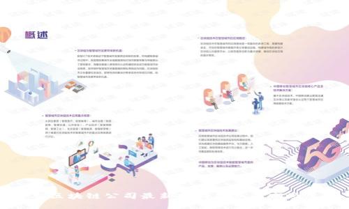 合肥区块链公司最新招聘信息及市场展望