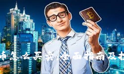 区块链币怎么买卖：全面指南及投资建议