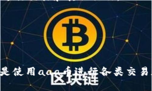    aaa区块链币最新进展：全面解析与未来展望  / 

 guanjianci  区块链, aaa币, 加密货币, 投资趋势  /guanjianci 

# aaa区块链币最新进展：全面解析与未来展望

区块链技术的迅猛发展推动了加密货币市场的崛起，而aaa区块链币（简称aaa币）作为其中的重要组成部分，近年来引起了广泛的关注。本文将深入探讨aaa币的最新进展，包括其技术特点、市场表现、潜在应用以及未来展望。同时，我们还将回答五个常见的相关问题，以帮助读者更好地理解aaa币的潜力与风险。

## 一、aaa币的技术特点

aaa币作为一种新兴的加密货币，具备许多技术优势。首先，其采用了先进的区块链技术，确保了交易的安全性和透明性。

### 1.1 高度安全性

aaa币的安全性来源于其独特的共识机制。与传统的工作量证明（PoW）和权益证明（PoS）机制不同，aaa币采用了创新的混合共识机制，这一机制不仅提高了交易确认速度，还降低了网络的能耗。

### 1.2 扩展性

随着越来越多的用户参与到aaa币的生态系统中，交易频率大幅提升。为了应对这一挑战，aaa币团队在区块链结构中引入了层次化架构。通过这种设计，aaa币能够在不牺牲安全性的基础上，实现更高的交易吞吐量。

### 1.3 智能合约

aaa币支持智能合约功能，推动了去中心化应用的开发。智能合约不仅能自动执行合同条款，还能减少中介成本，提高交易的效率。aaa币的开发者鼓励用户使用智能合约创建各种dApp（去中心化应用），进一步丰富了aaa币的生态系统。

## 二、aaa币的市场表现

在市场上，aaa币自发行以来表现出色，其价值波动引起了许多投资者的注意。以下是aaa币在市场表现上的几个关键点。

### 2.1 价格走势

aaa币自上市以来，其价格经历了较大的波动。尽管市场波动性高，但aaa币的价格在总体上呈现出上升的趋势，这得益于其强大的技术支持和日益增长的用户基础。

### 2.2 交易量

随着aaa币的知名度不断提高，其交易量也逐渐增加。在多个大型交易平台上，aaa币的日交易量逐渐上升，表明市场对其认可度的提升。

### 2.3 投资吸引力

aaa币的技术创新与市场表现令许多投资者看到了其潜在的投资价值。目前，越来越多的风险投资公司和个人投资者开始关注aaa币，使其成为区块链和加密货币领域的一匹黑马。

## 三、aaa币的潜在应用

aaa币的技术特点和市场表现为其在多个行业的应用奠定了基础。以下是一些aaa币在实际应用中的潜力。

### 3.1 金融服务

aaa币的快速交易和低手续费使其在金融服务领域有着广阔的应用前景。无论是个人转账、跨境支付，还是更复杂的金融衍生品交易，aaa币都能提供灵活、高效的解决方案。

### 3.2 供应链管理

通过将aaa币与区块链技术结合，供应链管理可以变得更加透明和高效。aaa币可用于记录每一个环节的交易，确保产品从生产到销售的每一步都可追溯。这种透明度不仅提升了消费者的信任感，也有助于企业库存和降低成本。

### 3.3 社交媒体平台

aaa币的智能合约功能使得其在社交媒体平台的应用成为可能。通过aaa币，用户能够根据内容的质量和受欢迎程度获得奖励，这种模式将激励用户产出更高质量的内容，为平台带来更多的互动与活跃度。

### 3.4 游戏产业

在游戏产业中，aaa币可以为游戏开发者提供虚拟资产的流通机制。玩家可以使用aaa币购买游戏内道具，甚至进行游戏内交易。同时，开发者也能通过aaa币获得更多的收入，实现双赢。

## 四、aaa币的未来展望

展望未来，aaa币的发展潜力依然巨大。以下是对aaa币未来的一些分析与预测。

### 4.1 市场需求增加

随着区块链技术的不断成熟和应用场景的多样化，aaa币的市场需求将持续增长。越来越多的企业和机构将开始认识到aaa币的潜力，进而加入到aaa币的生态系统中，推动市场繁荣。

### 4.2 政策支持

各国政府对区块链技术的态度逐渐趋向积极，这为aaa币的发展提供了良好的政策环境。只要aaa币能遵循相关法规，短期内将能获得更多的合作机会和市场认可。

### 4.3 技术持续创新

aaa币团队一直致力于技术创新。未来，aaa币有望通过技术升级进一步提高其性能，并拓展应用场景。同时，团队也会不断社区治理机制，让用户参与币的发展的决策过程。

### 4.4 合作与生态建设

aaa币的生态系统未来将会更加完善，各类合作关系将持续建立。无论是与传统企业的合作，还是与其他区块链项目的合作，aaa币的合作将助力其生态的多元发展。

## 五、相关问题解答

在对aaa币进行深入分析后，我们探讨一些相关问题，这对投资者和普通aaa币至关重要。

### 问题1：aaa币是如何确保交易安全性和隐私的？

aaa币采用了多层次的加密机制与分布式账本技术，借助非对称加密和哈希算法保障用户的交易数据安全。在交易过程中，用户身份信息经过哈希处理，仅保留必要的交易信息。这种设计使得用户在进行交易时既能保持匿名性，又能保证交易的安全性。

同时，aaa币的网络使用多种防攻击技术，如防DDoS攻击，确保用户的数字资产在网络环境中不受到威胁。此外，aaa币还通过定期的安全审计和代码评审来保障其系统的安全性。

### 问题2：如何投资aaa币？有什么风险？

投资aaa币可以通过各大加密货币交易所进行。用户需要首先选择一个合适的交易平台，注册账户并完成身份验证，然后就可以通过法币或其他加密货币购买aaa币。

然而，投资aaa币也伴随着一定风险。首先是市场波动性高，aaa币的价格会受到多种因素的影响，如市场趋势、技术更新、政策变化等。其次，投资者需要面临市场操控、诈骗和交易所倒闭等风险。因此，投资者在投资前需进行充分的市场调研，评估自身风险承受能力，选择合适的投资策略。

### 问题3：aaa币的前景如何，值得投资吗？

aaa币的前景取决于多种因素，包括技术发展、市场需求和政策环境。总的来看，aaa币的技术优势及其应用场景不断扩展，为其未来发展奠定了坚实基础。如果aaa币能够在合作与生态建设上有所突破，其未来的市场表现可能相当乐观。

不过，投资是否值得最终还是要看个人的风险偏好与投资目标。对短期收益有较高期待的投资者可能需要谨慎，而对长期价值增长持乐观态度的投资者则可能会觉得aaa币是一个有前景的投资机会。

### 问题4：aaa币的竞争对手有哪些？

aaa币在加密货币市场中并不是唯一的选择。许多其他项目如比特币（BTC）、以太坊（ETH）、瑞波币（XRP）等都是aaa币可能面临的竞争对手。每个项目都有自身的优势和缺陷，市场定位和目标用户群体也不尽相同。

识别aaa币的竞争对手可以帮助用户和投资者理解其在市场中的定位，从而做出更加理性的决策。aaa币需要持续通过技术创新和市场推广，增强自身的竞争力，才能站稳市场。

### 问题5：aaa币的社区反馈和用户体验如何？

aaa币团队重视社区建设，致力于提升用户体验。团队定期收集用户反馈，针对用户提出的问题进行改善。例如，他们会进行定期的工具更新和功能，确保用户能够顺利使用aaa币进行交易和其他操作。

此外，aaa币还鼓励用户参与到其社区治理中，允许持币用户在某些决策上进行投票。这种机制不仅增强了用户的参与感，也提高了社区的粘性。

## 结论

aaa区块链币在技术创新、市场发展、潜在应用以及未来展望方面展现了巨大的潜力。在不断发展的区块链领域，aaa币有可能成为重要的参与者之一。然而，无论是投资aaa币还是使用aaa币进行各类交易和应用，用户和投资者都需保持警惕，关注市场的变动与发展。在抓住机遇的同时，也要为潜在的风险做好准备。希望本文对aaa币的全面解析能为读者提供有价值的信息与启示。