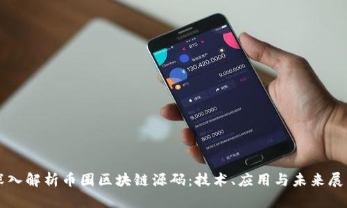 深入解析币圈区块链源码：技术、应用与未来展望