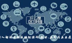 深入解析币圈区块链源码：技术、应用与未来展