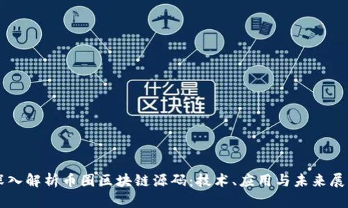 深入解析币圈区块链源码：技术、应用与未来展望