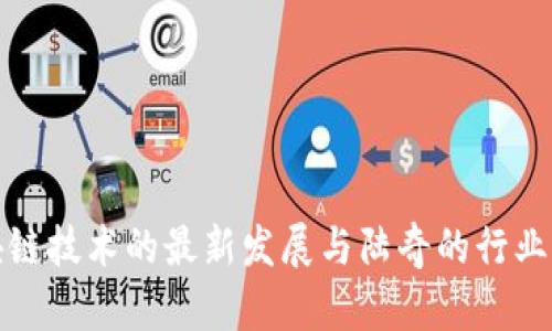 区块链技术的最新发展与陆奇的行业影响