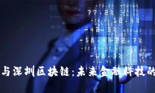 比特币与深圳区块链:未来金融科技的交汇点