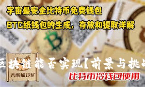 无币区块链能否实现？前景与挑战解析