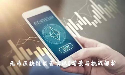 无币区块链能否实现？前景与挑战解析