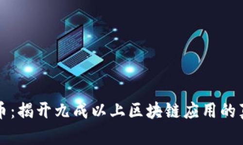 不谈炒币：揭开九成以上区块链应用的真实面纱