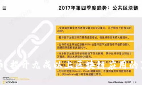 不谈炒币：揭开九成以上区块链应用的真实面纱