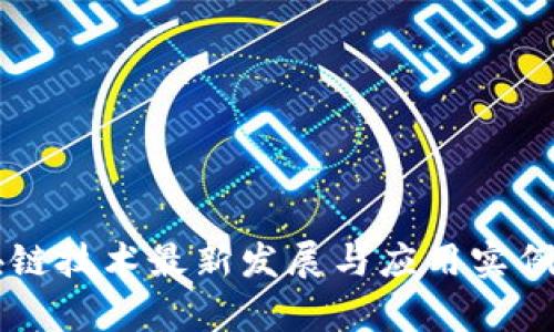 区块链技术最新发展与应用实例分析
