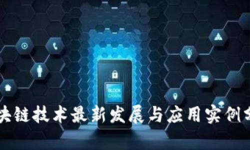 区块链技术最新发展与应用实例分析