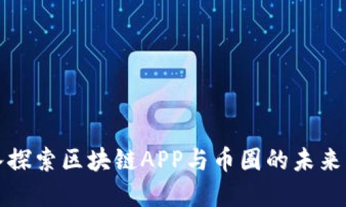 深入探索区块链APP与币圈的未来发展