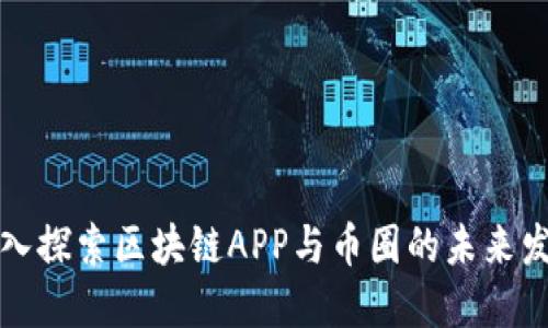 深入探索区块链APP与币圈的未来发展