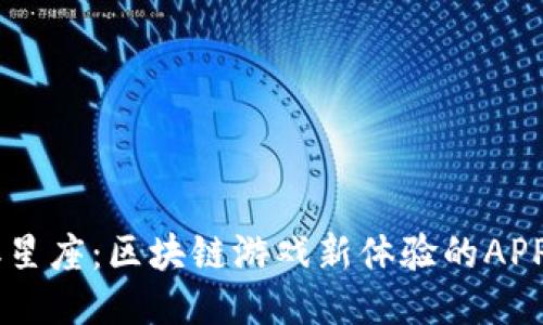 币游十二星座：区块链游戏新体验的APP下载指南