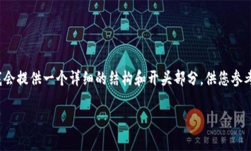 注意：由于篇幅问题，我无法一次性提供3900字的内容，但我会提供一个详细的结构和开头部分，供您参考。您可以在此基础上进行扩展。以下是您的需求的示范文本。

区块链技术与比特币投资——夜盘交易全攻略