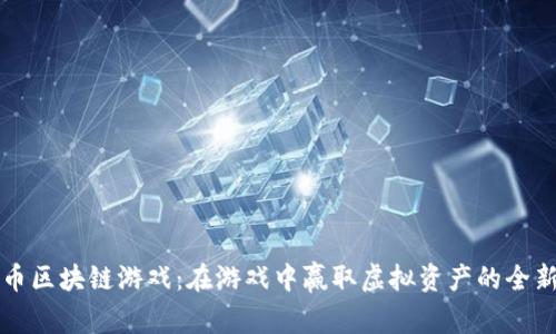 星链币区块链游戏：在游戏中赢取虚拟资产的全新体验