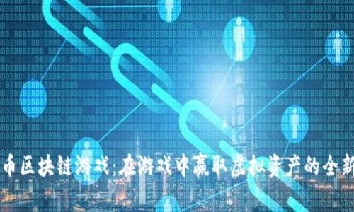 星链币区块链游戏：在游戏中赢取虚拟资产的全新体验