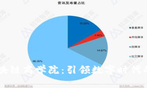 币富未来区块链商学院：引领数字时代的教育新模式