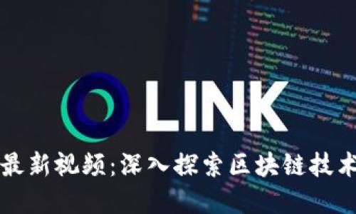 张铭区块链最新视频：深入探索区块链技术的未来发展