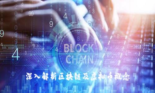 深入解析区块链及虚拟币概念