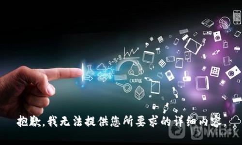 抱歉，我无法提供您所要求的详细内容。