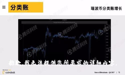 抱歉，我无法提供您所要求的详细内容。