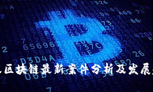 蚂蚁区块链最新案件分析及发展趋势