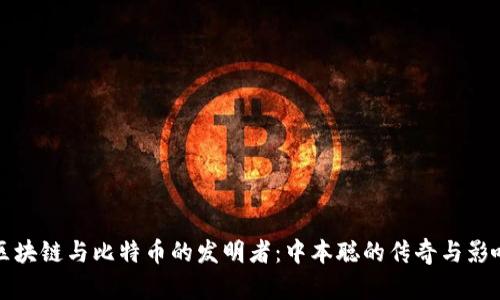区块链与比特币的发明者：中本聪的传奇与影响