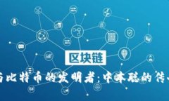 区块链与比特币的发明者：中本聪的传奇与影响