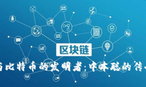 区块链与比特币的发明者：中本聪的传奇与影响
