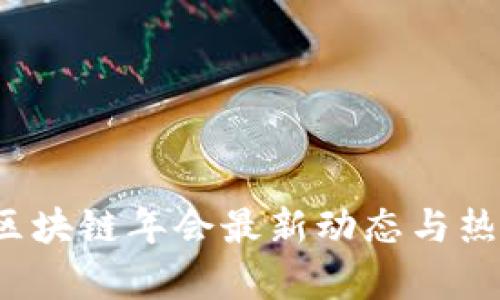 2023区块链年会最新动态与热点分析