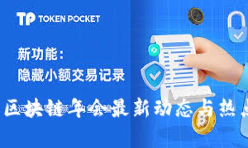 2023区块链年会最新动态与热点分析