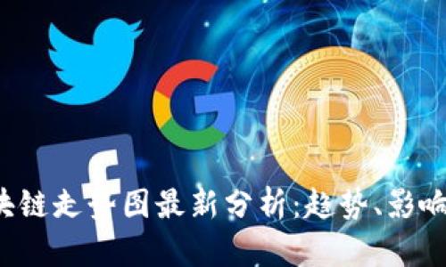 2023年未来区块链走势图最新分析：趋势、影响因素与前景展望