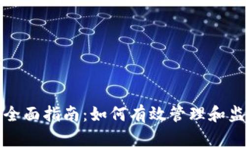 福币区块链更新全面指南：如何有效管理和监控你的福币系统