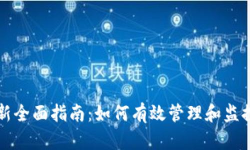 福币区块链更新全面指南：如何有效管理和监控你的福币系统
