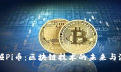 挖掘Pi币：区块链技术的未来与潜力
