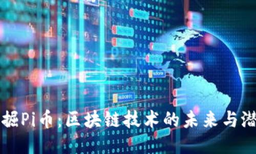 挖掘Pi币：区块链技术的未来与潜力